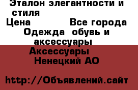 Эталон элегантности и стиля Gold Kors Collection › Цена ­ 2 990 - Все города Одежда, обувь и аксессуары » Аксессуары   . Ненецкий АО